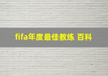 fifa年度最佳教练 百科